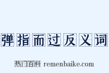 弹指而过反义词是什么意思的图片